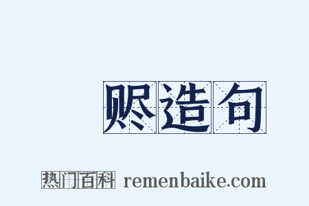 賝赆造句是什么意思的图片